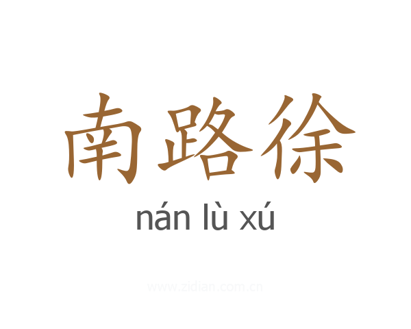 南路徐