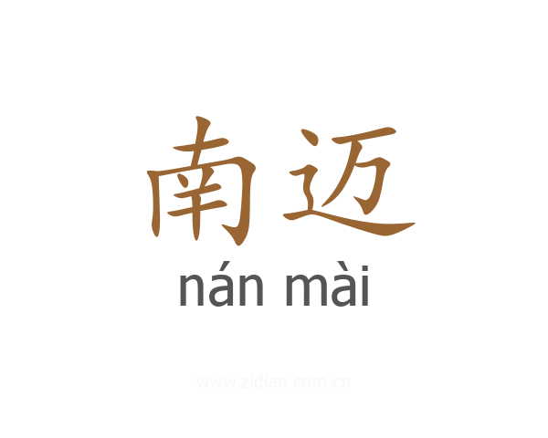 南迈