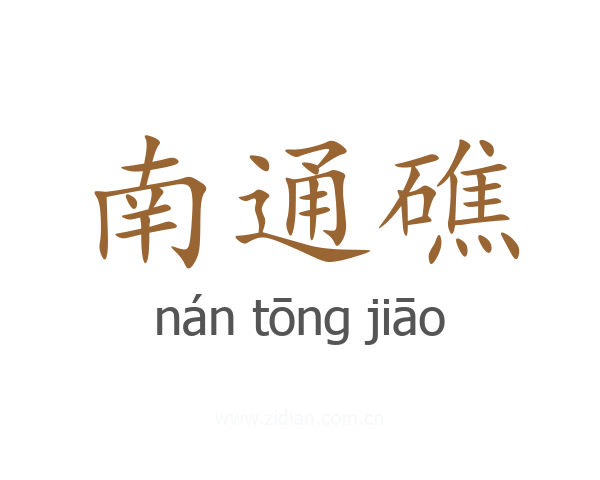 南通礁