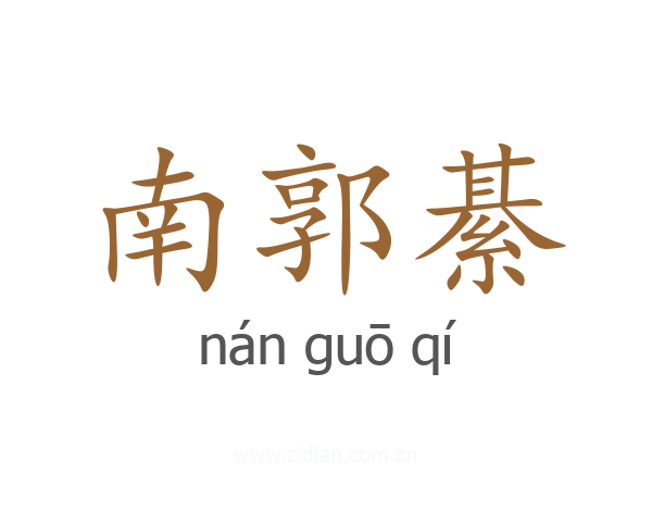 南郭綦