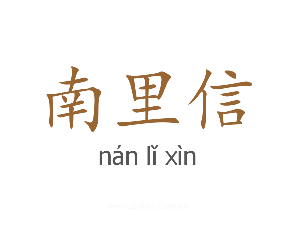 南里信