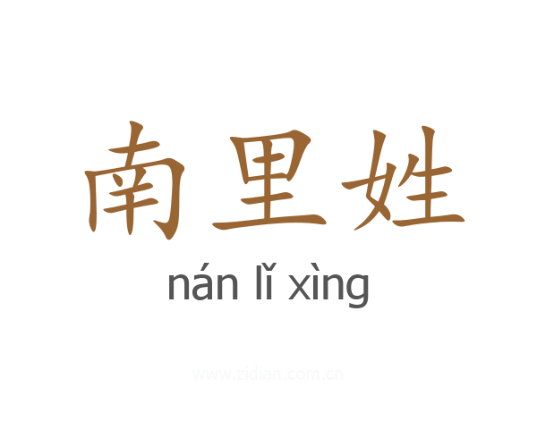 南里姓