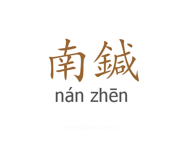 南鍼