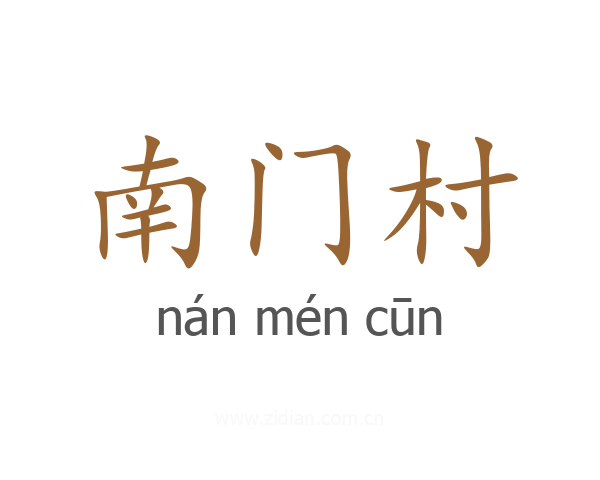 南门村