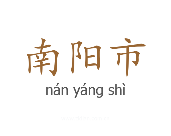 南阳市