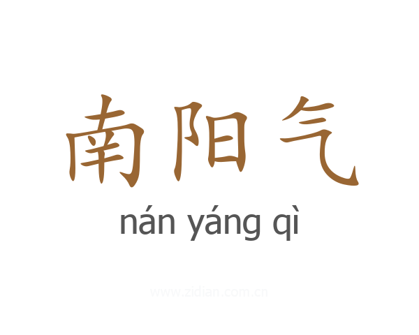 南阳气