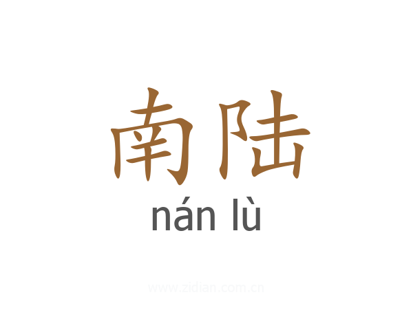 南陆