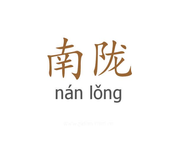 南陇