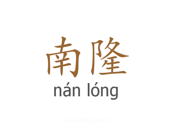 南隆