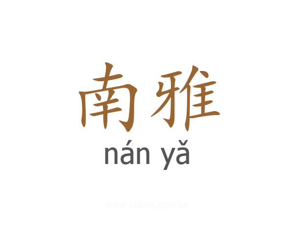 南雅