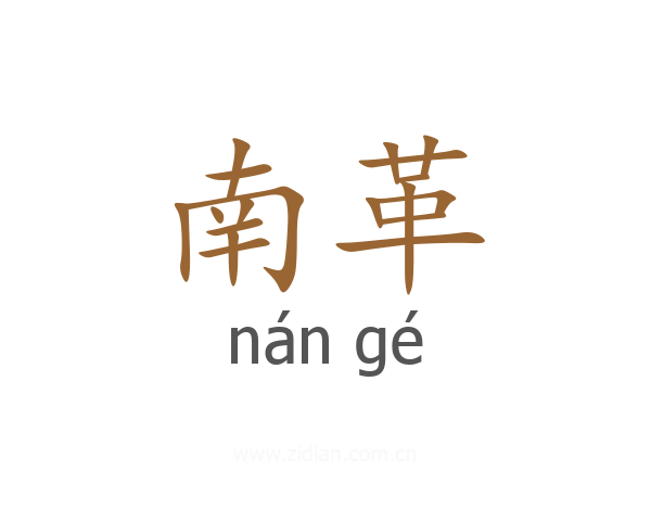 南革