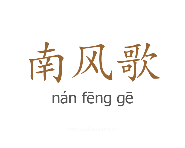南风歌