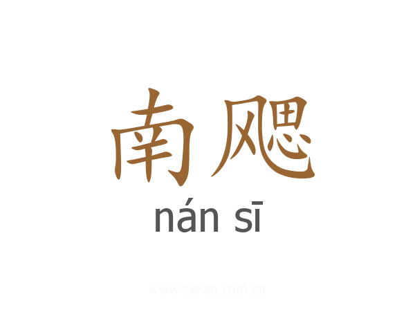 南飔