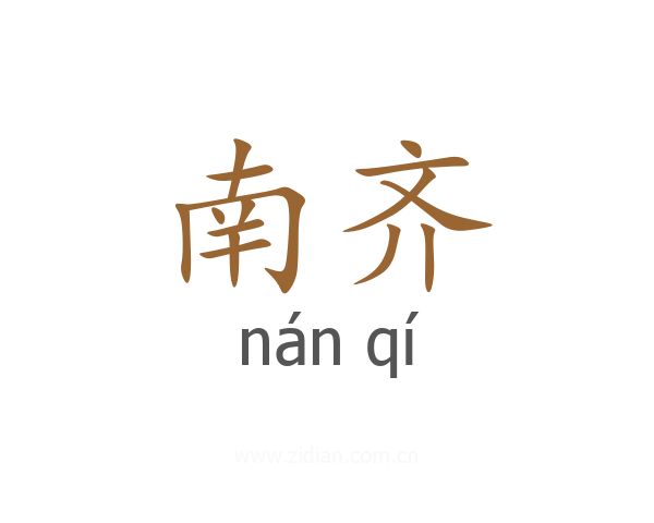 南齐