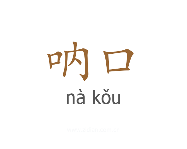 呐口