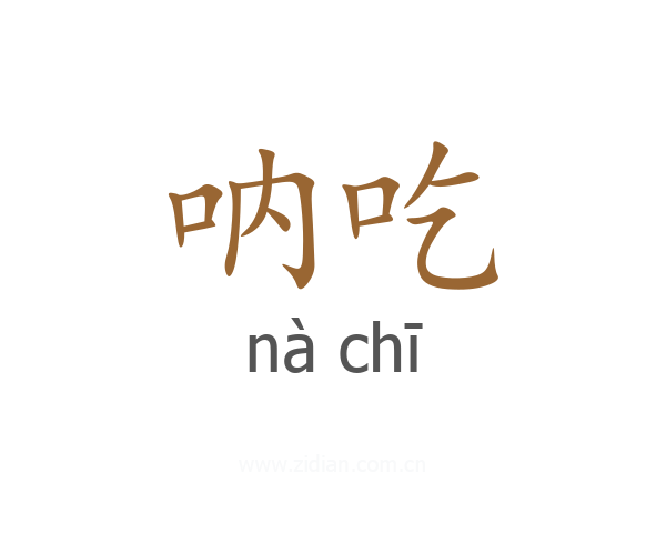 呐吃