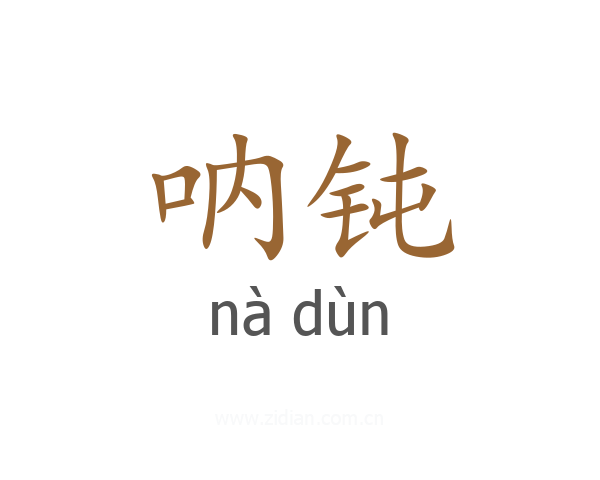 呐钝