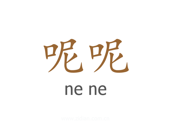 呢呢