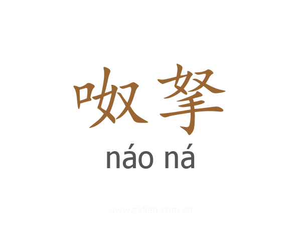 呶拏