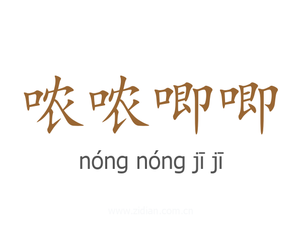 哝哝唧唧