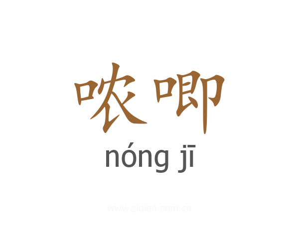 哝唧