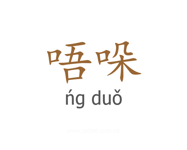 唔哚