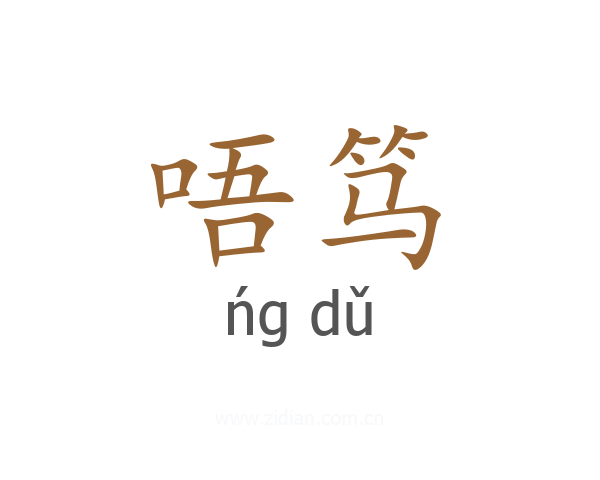 唔笃