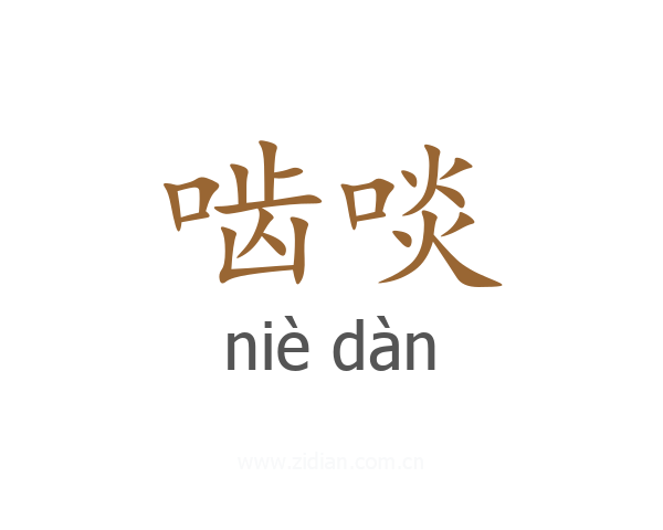 啮啖