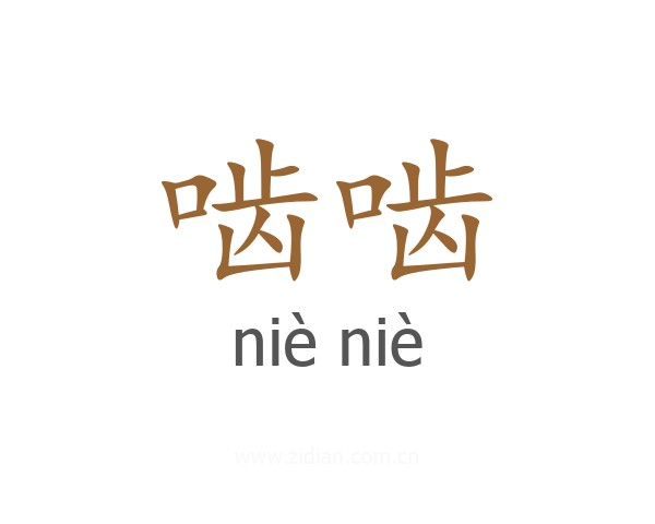 啮啮