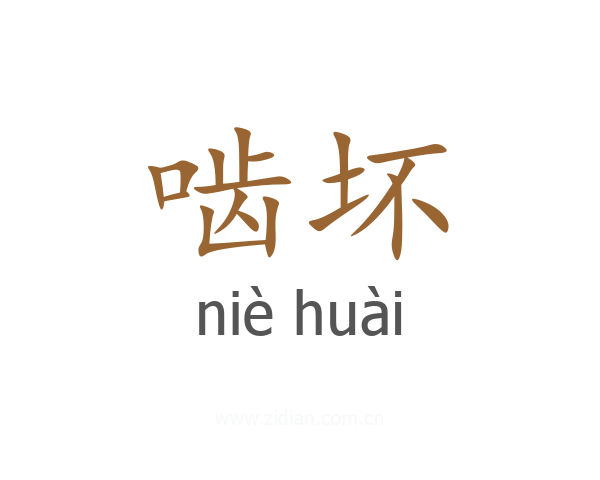 啮坏