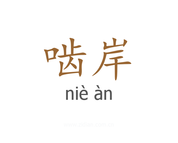啮岸