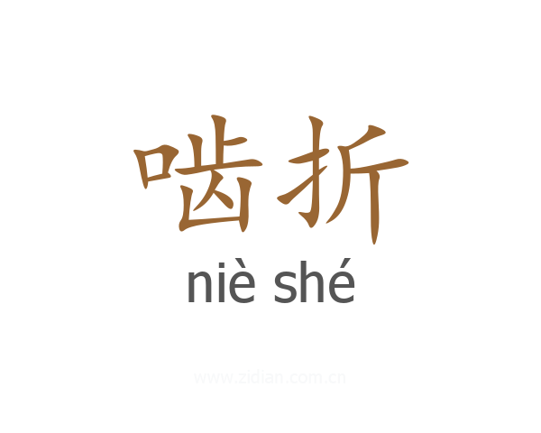 啮折