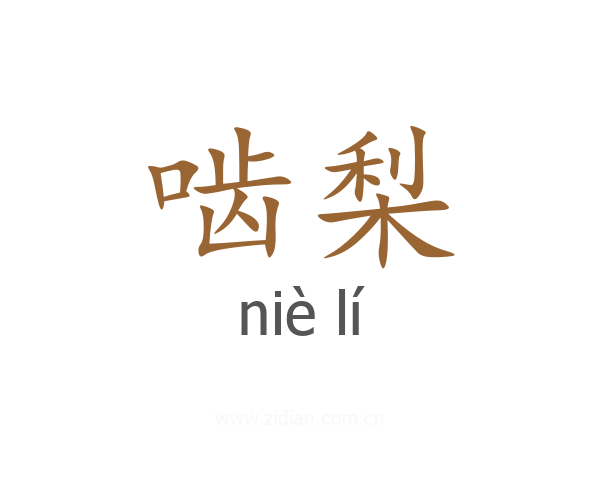 啮梨