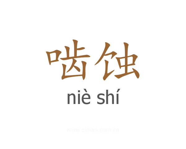 啮蚀