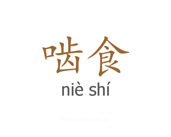 啮食