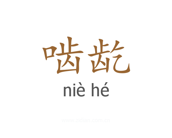 啮龁