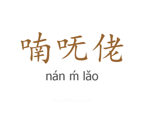 喃呒佬