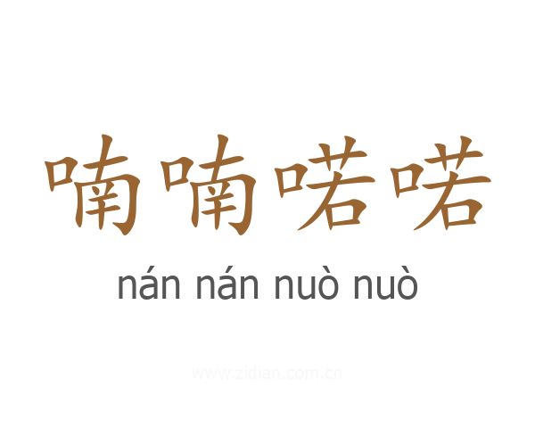 喃喃喏喏