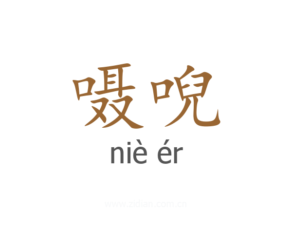 嗫唲