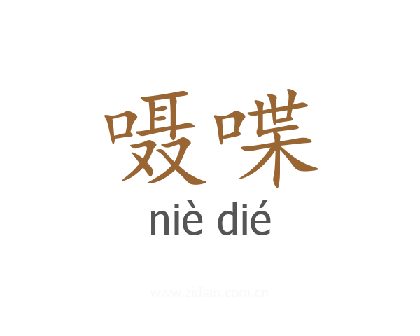嗫喋