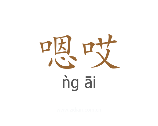 嗯哎