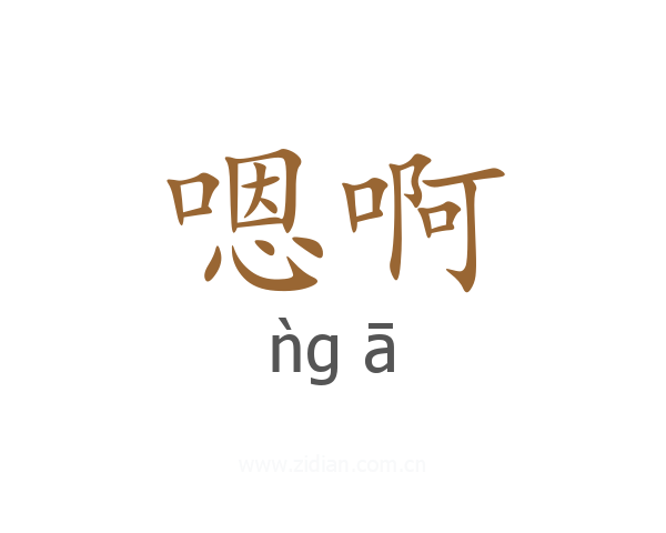 嗯啊