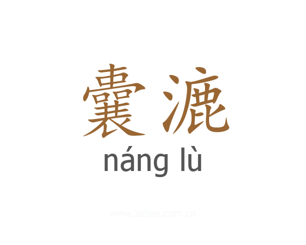 囊漉