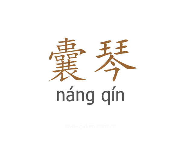 囊琴