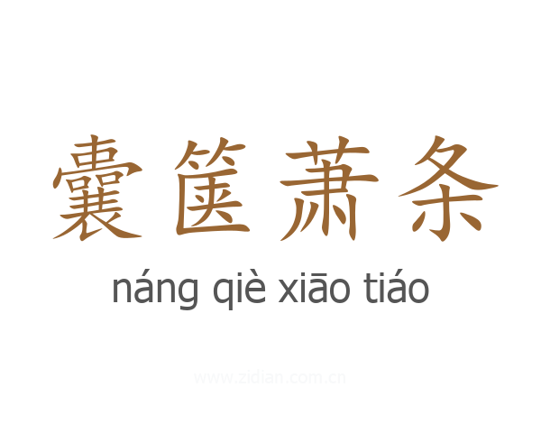 囊箧萧条