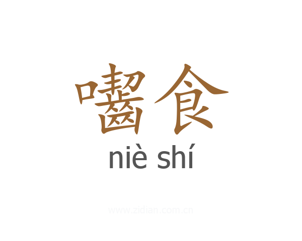囓食