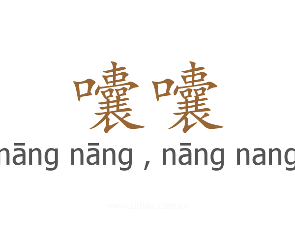 囔囔