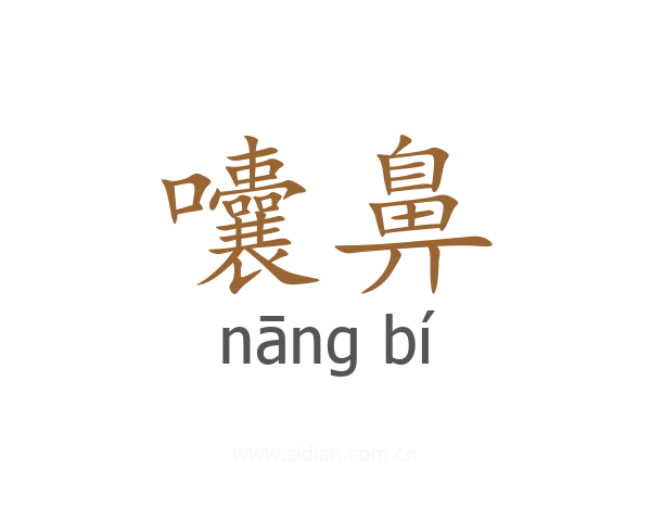 囔鼻