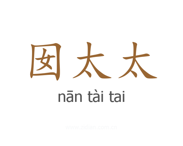 囡太太