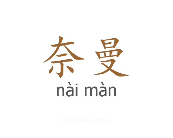 奈曼
